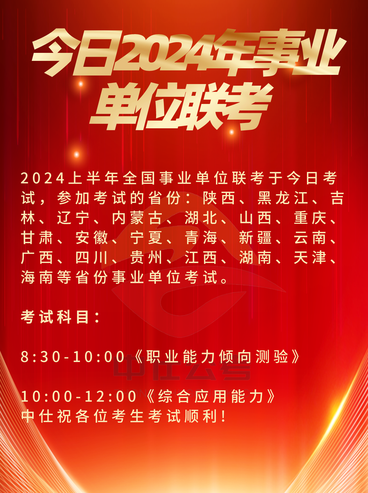 仕考网：今日24年事业单位联考 必过!