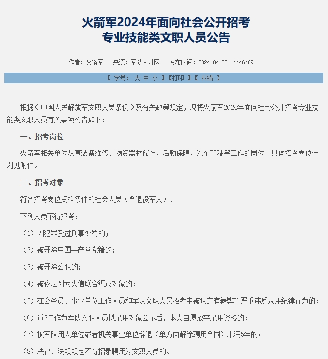 仕考网：2024年火箭军军队文职招考公告