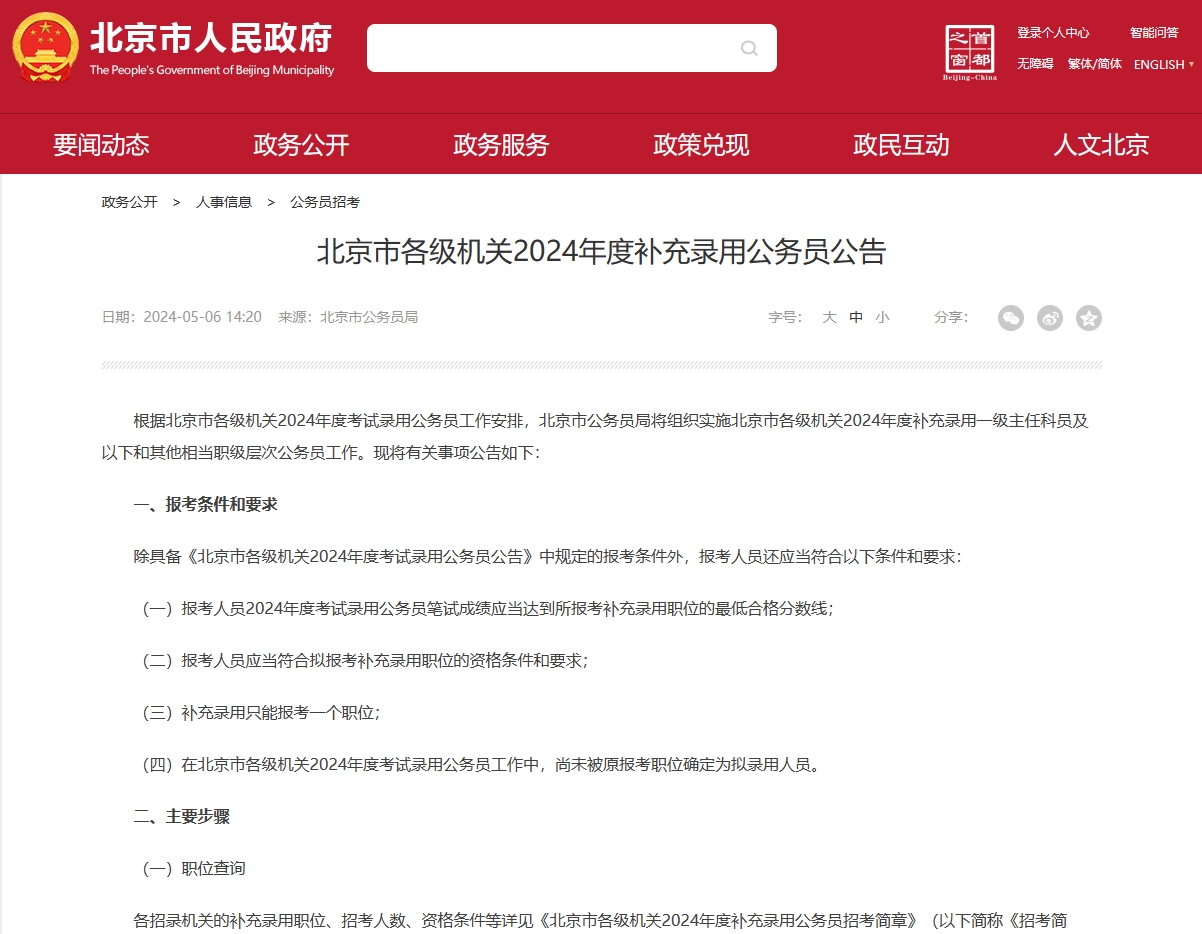 仕考网：北京市2024年度补充录用公务员公告