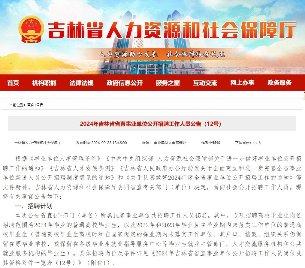 仕考网：吉林省事业单位考试公告发布