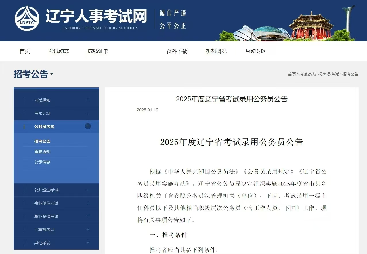 仕考网：2025年度辽宁省考试录用公务员公告