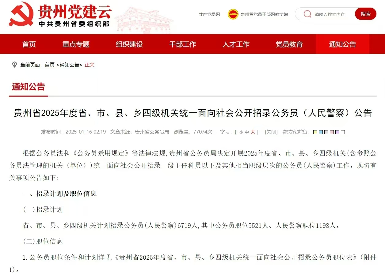仕考网：贵州2025年省考公告发布！