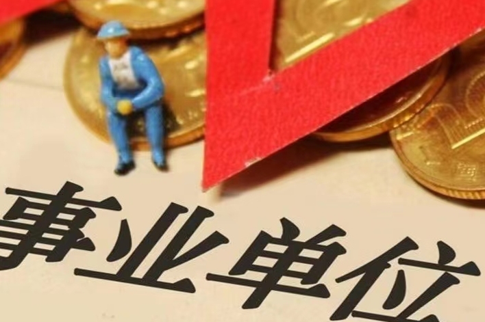 仕考网：事业编选岗注意事项