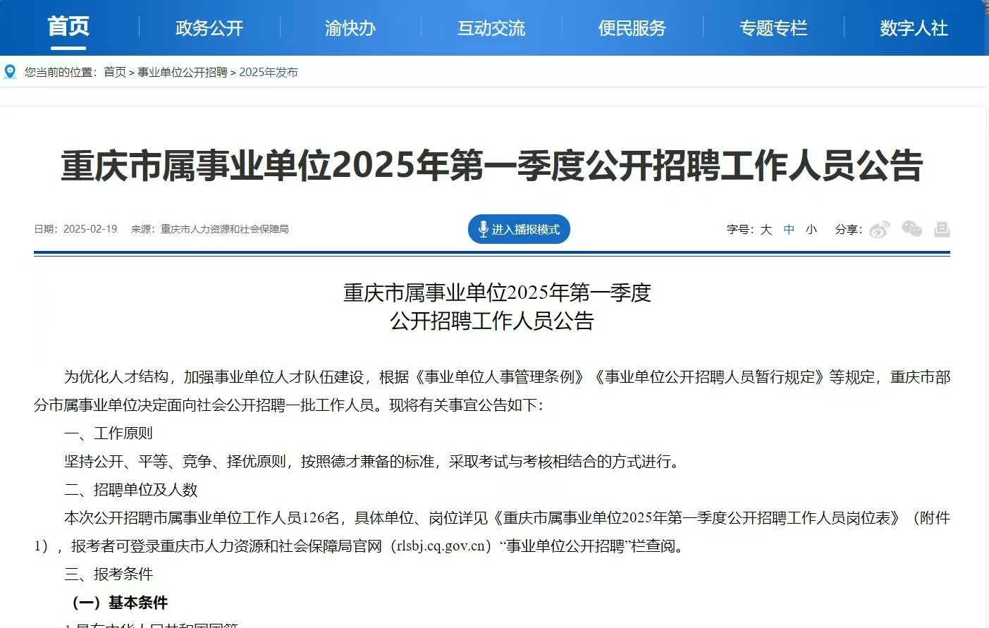 仕考网：2025年重庆事业编第一季度公告发布！