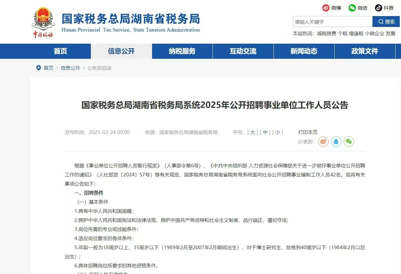 2025年国家税务总局湖南省税务局系统事业单位招聘42人公告 2025年国家税务总局湖南省税务局系统事业单位招聘42人公告