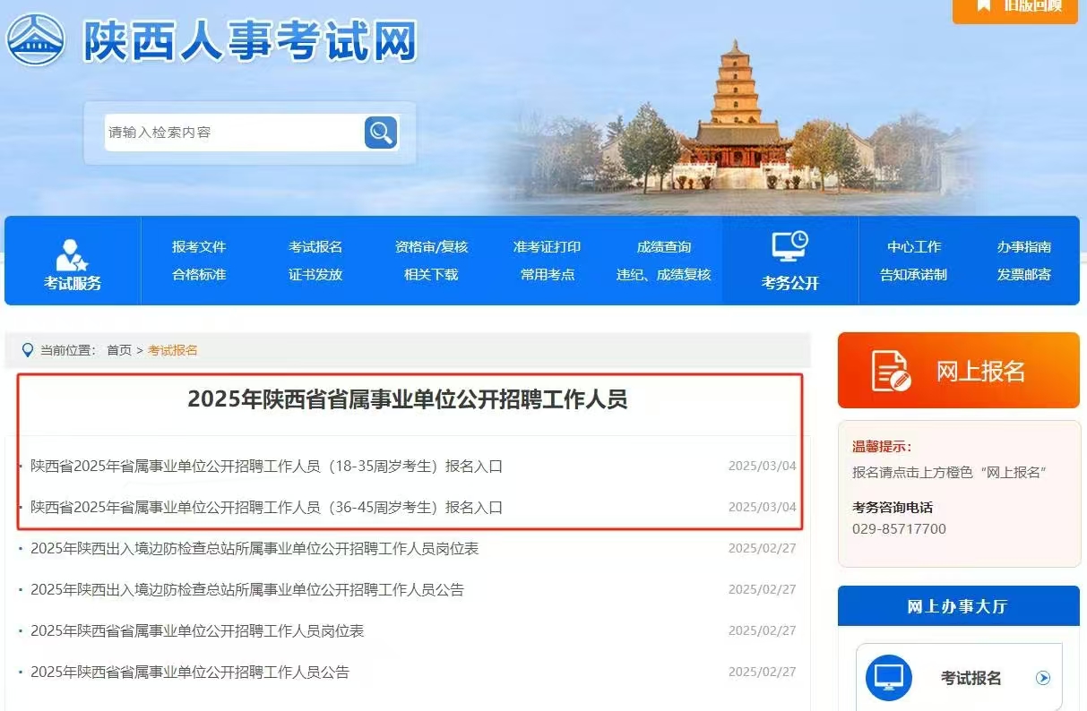 2025陕西事业编报名正式开始! 2025陕西事业编报名正式开始!