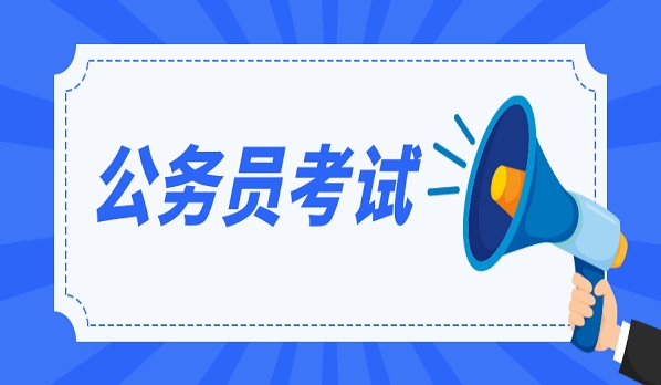 仕考网：公务员冷门岗位包括哪些?
