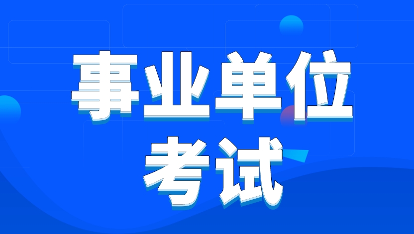 仕考网：事业编考试一文介绍清楚 